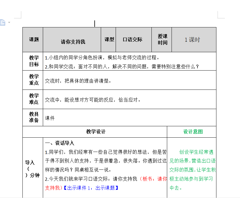 [导学教案]口语交际：请你支持我