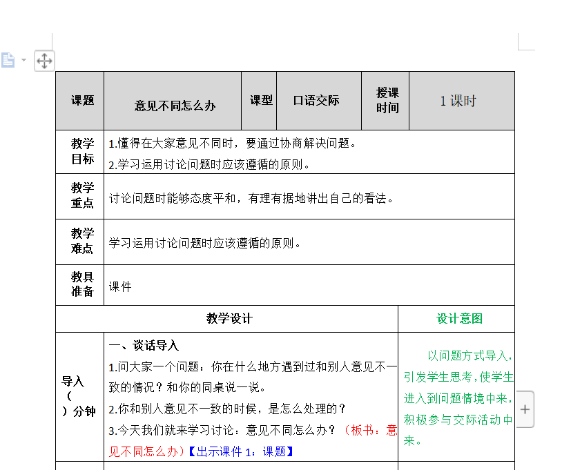 [导学教案]口语交际：意见不同怎么办