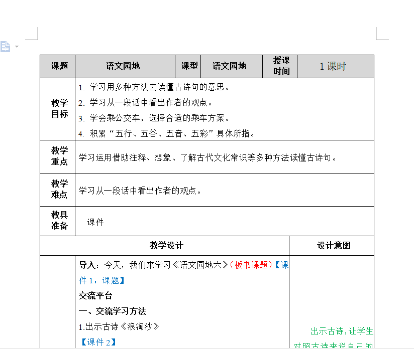 [导学教案]语文园地六