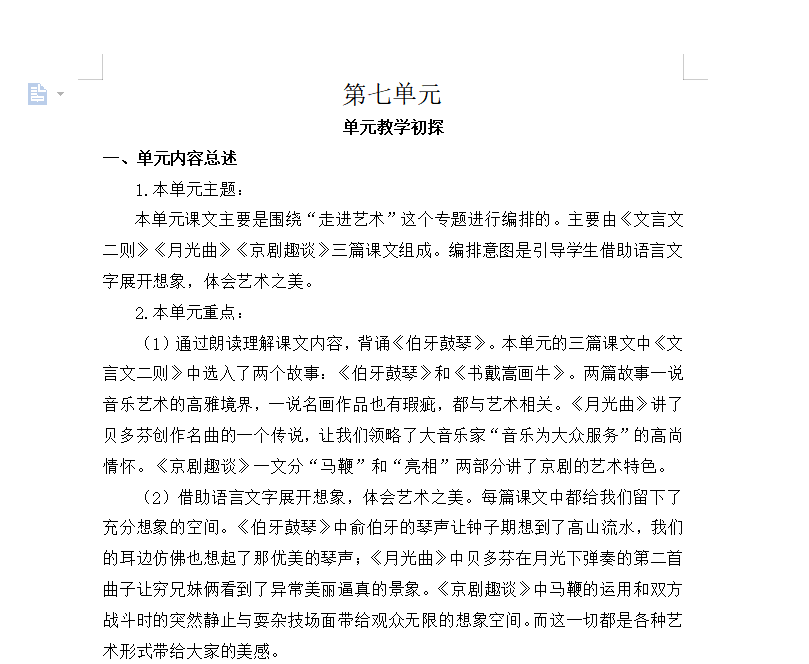 [导学教案]第七单元教学初探