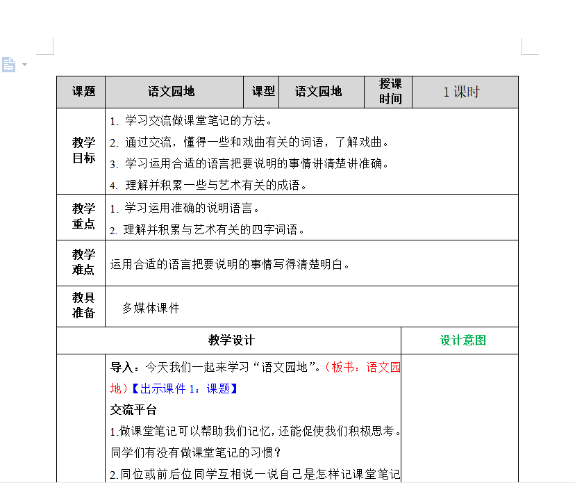 [导学教案]语文园地七