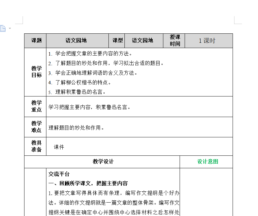 [导学教案]语文园地八