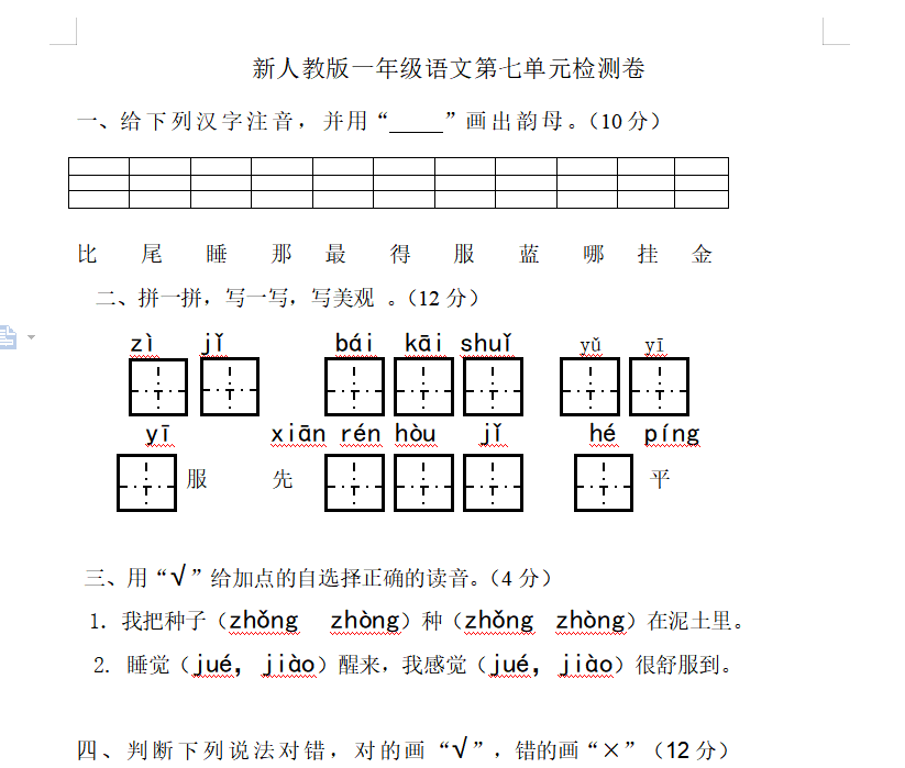 [试卷练习]新人教版一年级语文上册第7单元试卷 (2)