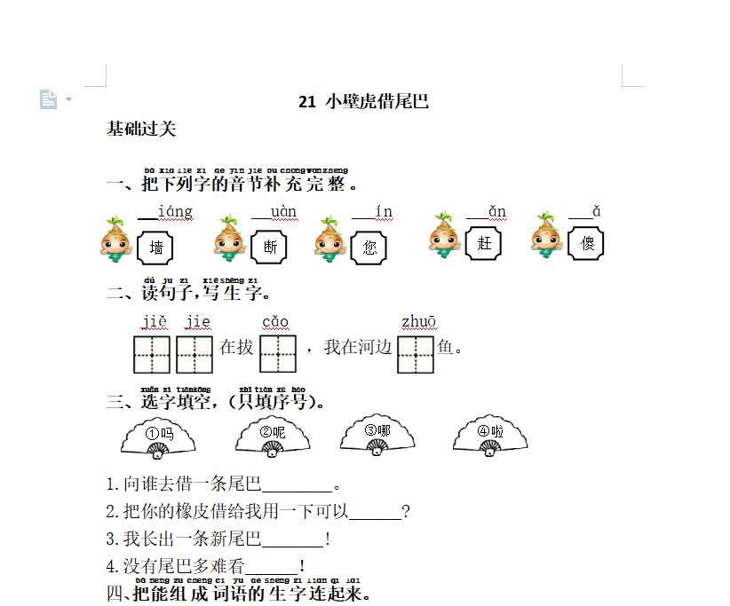 [试卷练习]21.小壁虎借尾巴