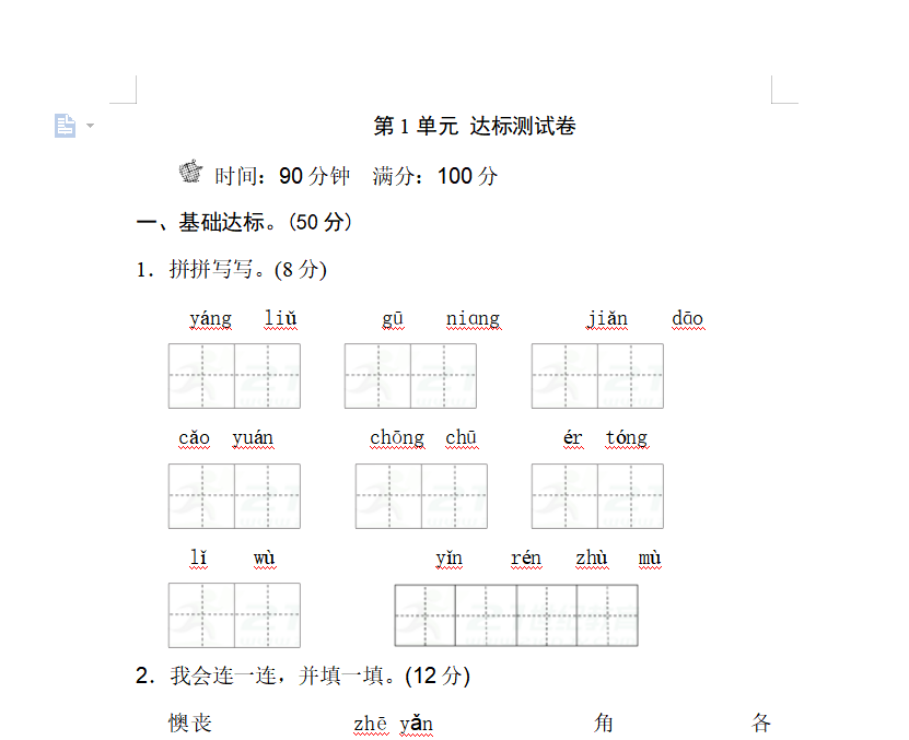 [试卷练习]二年级下册(2018部编）第一单元测试AB卷 B卷