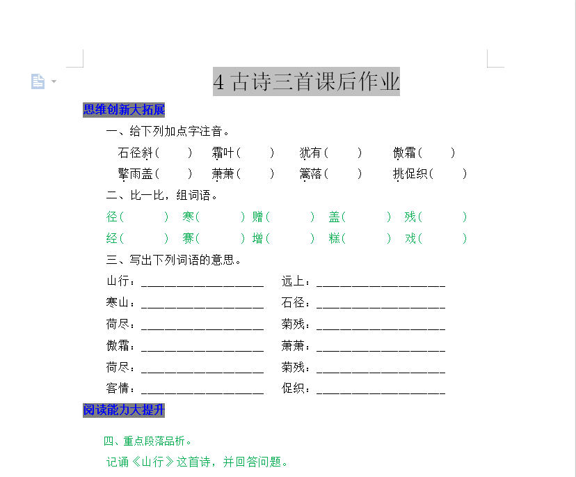 [试卷练习]4 古诗三首
