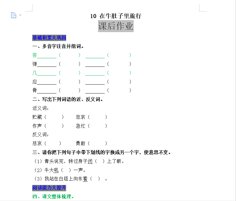 [试卷练习]10 在牛肚子里旅行