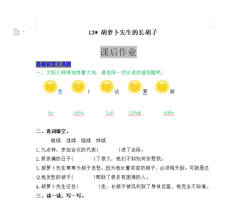 [试卷练习]13  胡萝卜先生的长胡子
