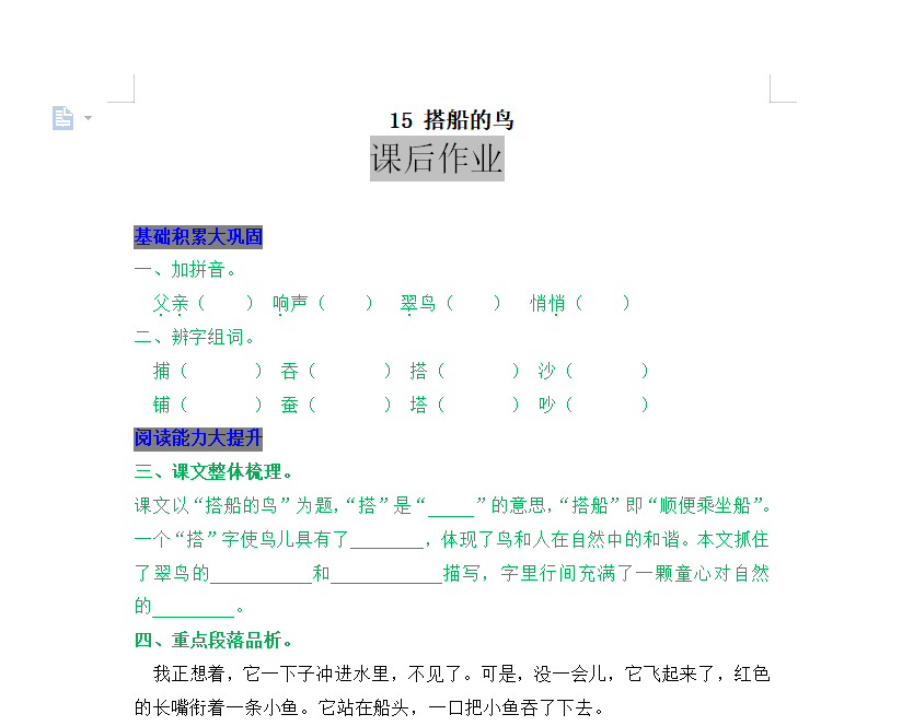 [试卷练习]15 搭船的鸟