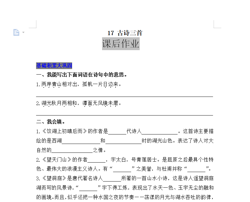 [试卷练习]17 古诗三首
