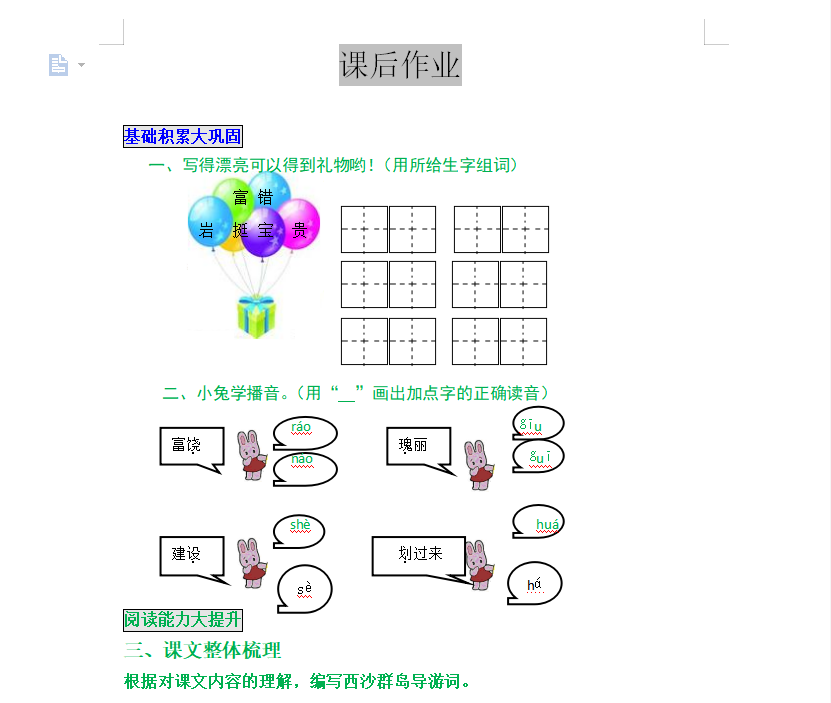 [试卷练习]18 富饶的西沙群岛