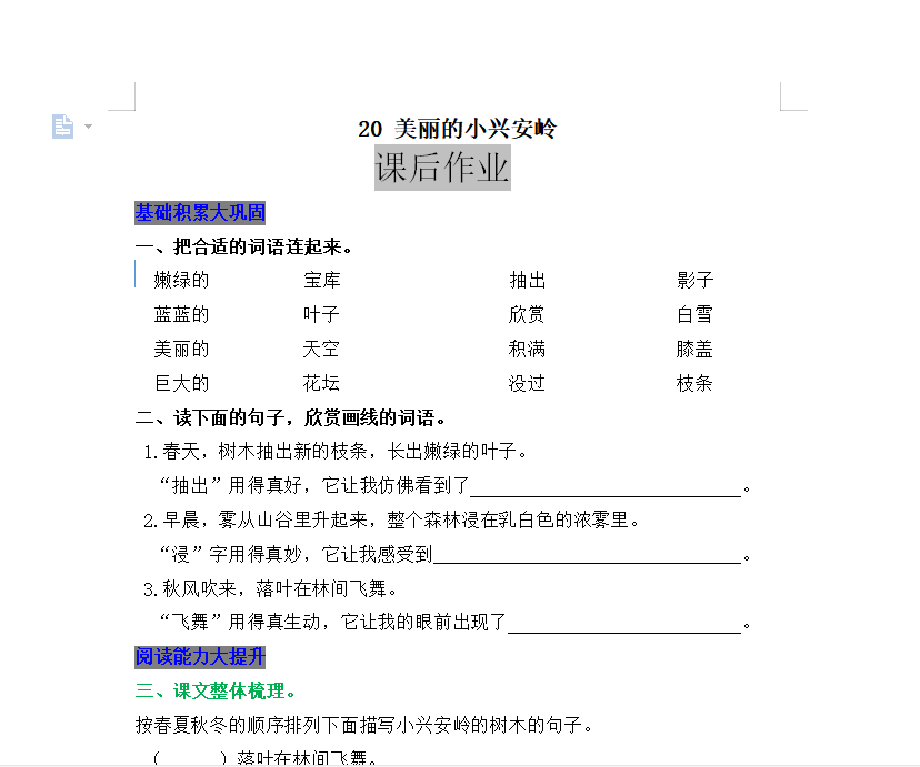 [试卷练习]20 美丽的小兴安岭