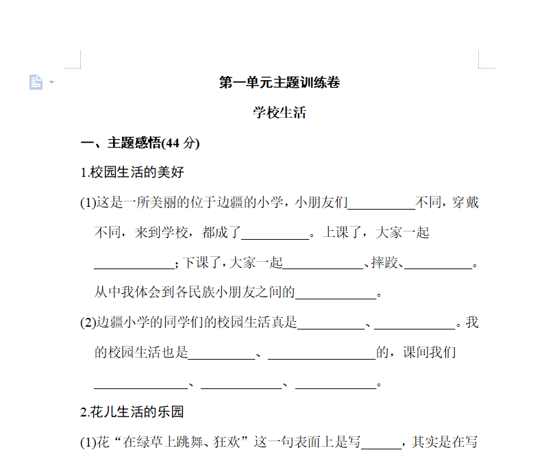 [试卷练习]第一单元 主题训练卷