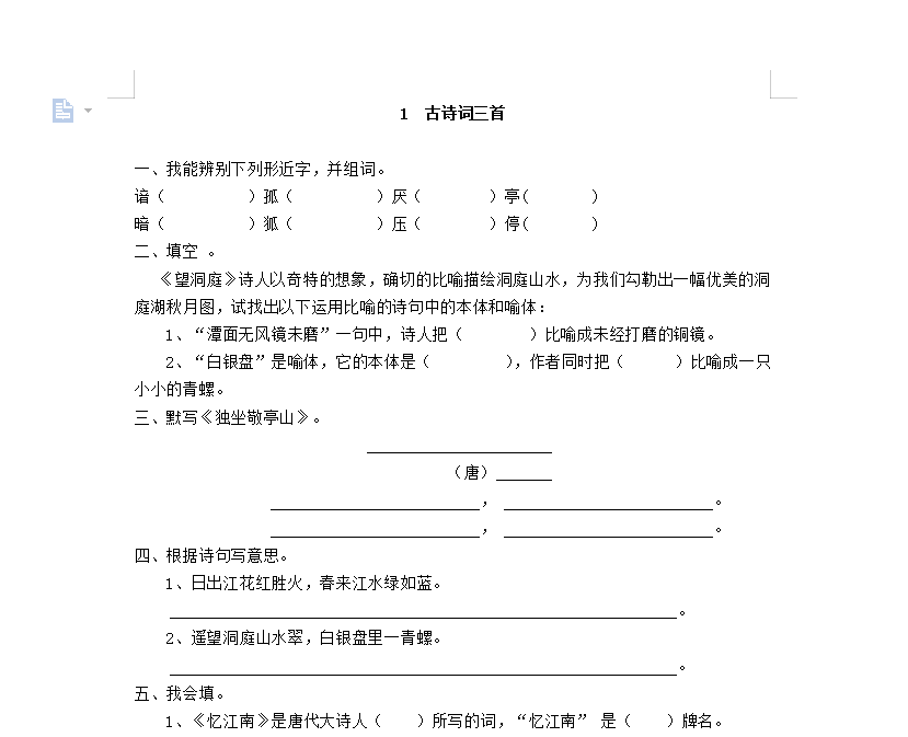 [试卷练习]1 古诗词三首
