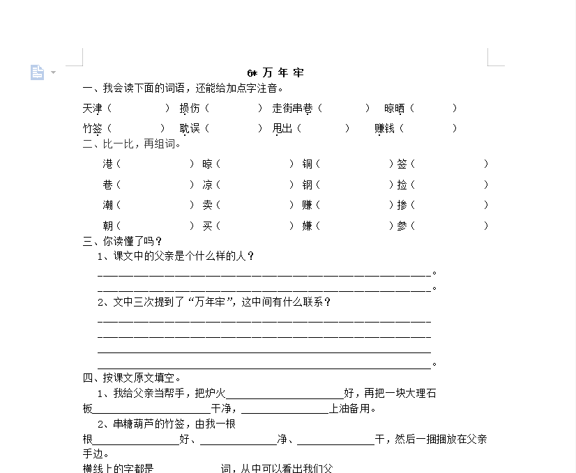 [试卷练习]6 万年牢
