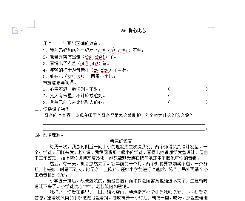 [试卷练习]8 将心比心