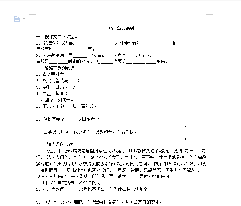 [试卷练习]29 寓言两则