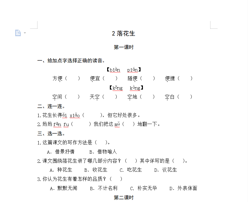 [试卷练习]2落花生