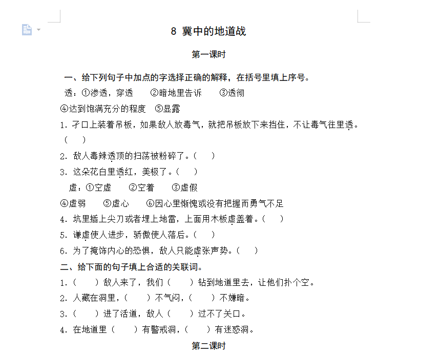 [试卷练习]8冀中的地道战