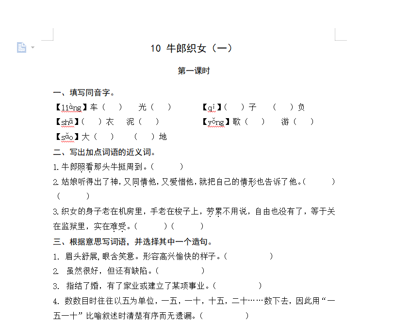 [试卷练习]10牛郎织女（一）