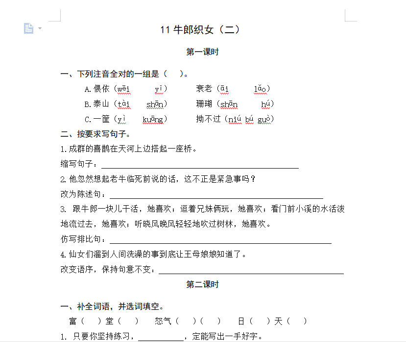 [试卷练习]11牛郎织女（二）
