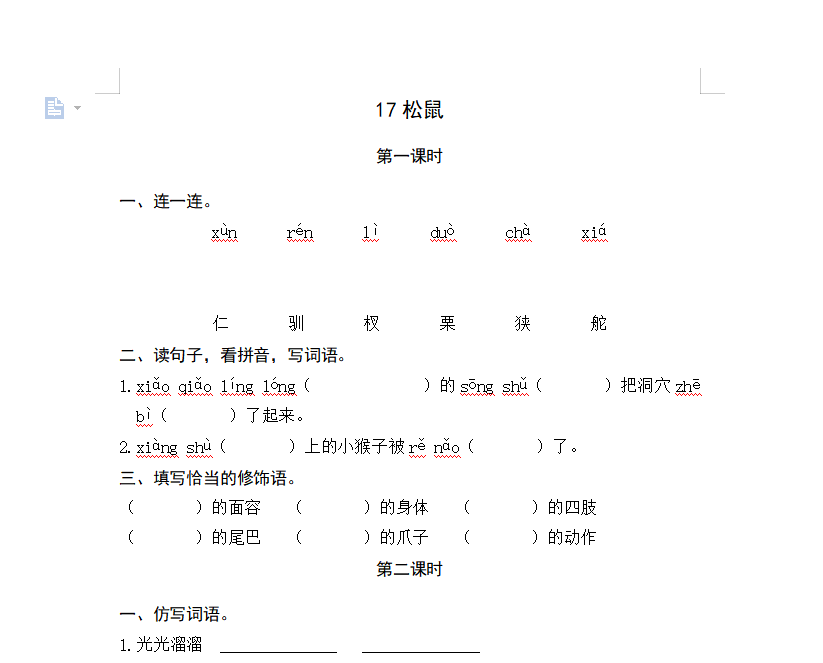 [试卷练习]17松鼠