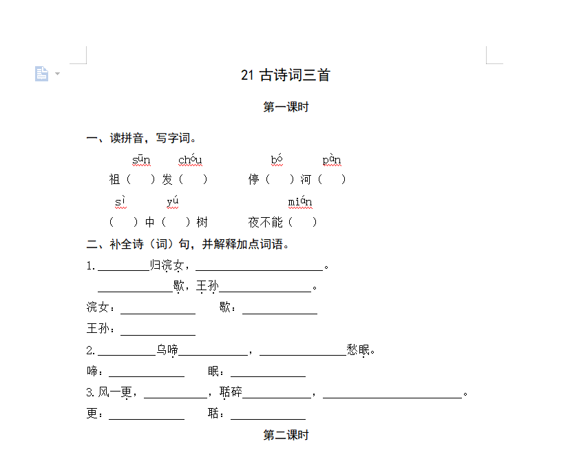 [试卷练习]21古诗词三首
