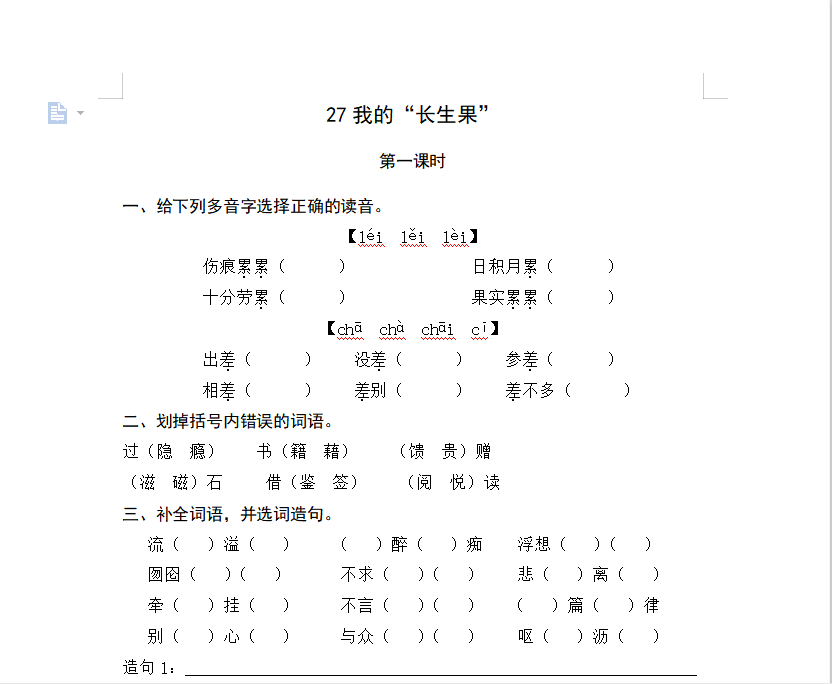[试卷练习]27我的“长生果”