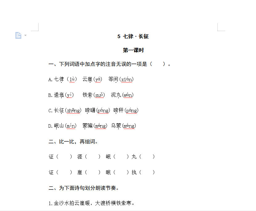 [试卷练习]5七律·长征