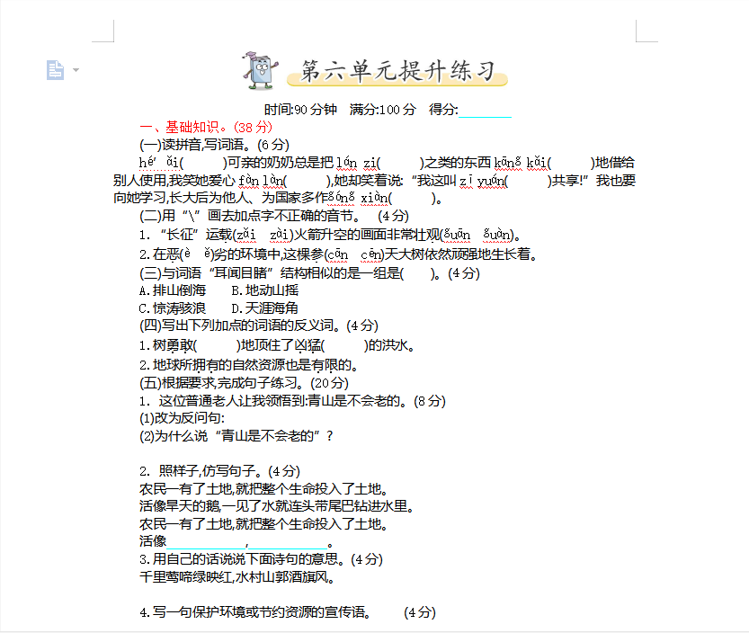[试卷练习]第六单元提升练习