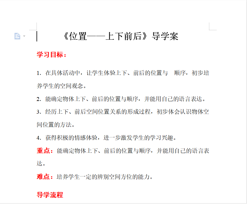 [导学教案]第1课时  位置——上下前后