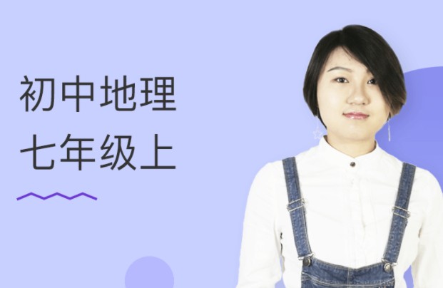 初中地理七年级上(孙遮缘)网校课程视频资源