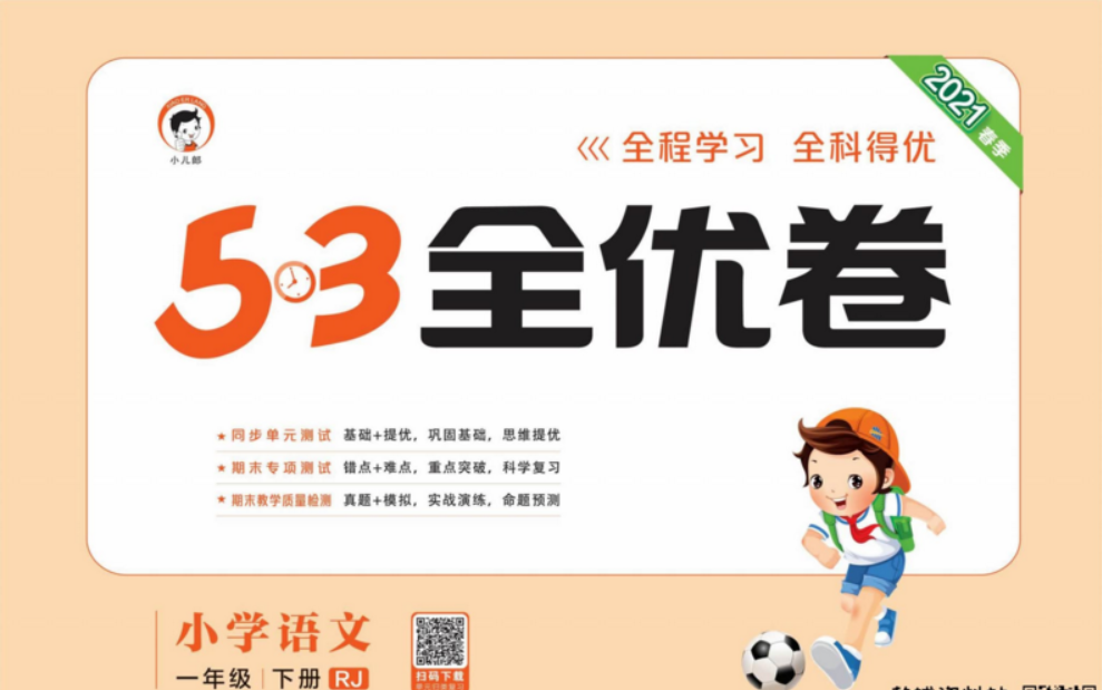 《53全优卷系列》三年级下册语文电子版，同步单元测试、期末专项测验、期末教学质量检测