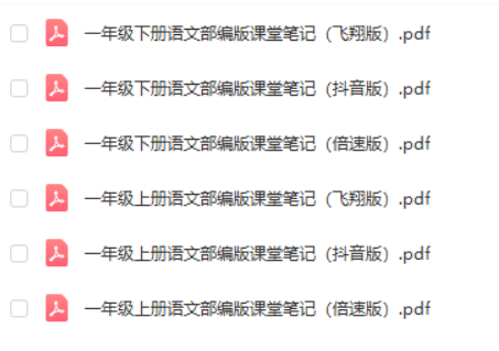 小学二年级下册语文《课堂笔记》电子版资料PDF打印版文档