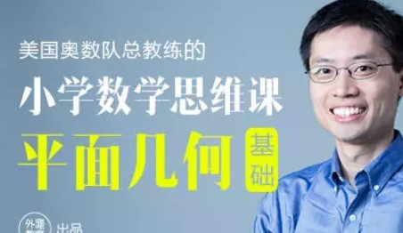 罗博深小学数学思维课《平面几何基础》完整版12集MP4网课视频(适合小学五六年级)