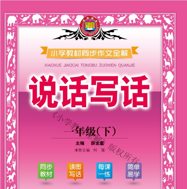 《小学教材同步作文全解》小学一年级下册薛金星小学教材同步作文全解系列电子版