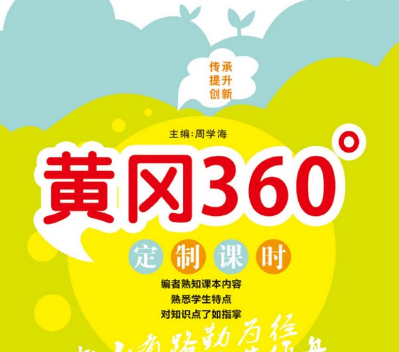 《黄冈360°》定制课时（小学三年级）语文数学英语各个版本全系列57份汇总PDF文档