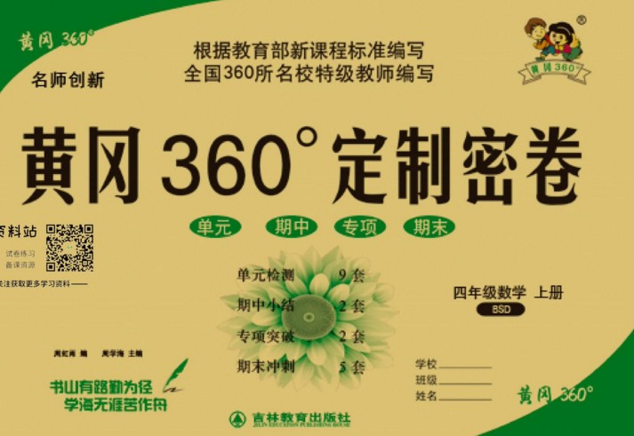 《黄冈360°》定制密卷（小学四年级）语文数学英语上下册各个版本黄冈密卷全系列36份汇总PDF文档
