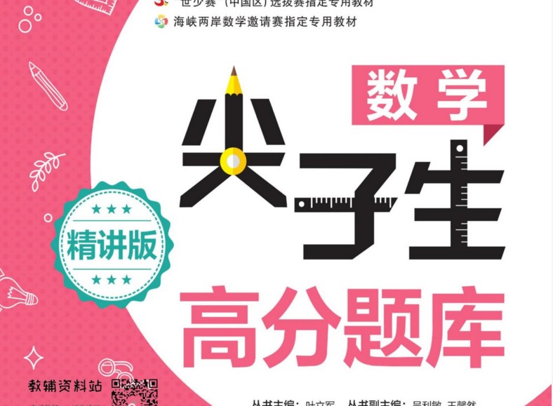 《尖子生高分题库》初二/八年级数学精讲版电子版资料网盘下载，数学尖子班学习资料