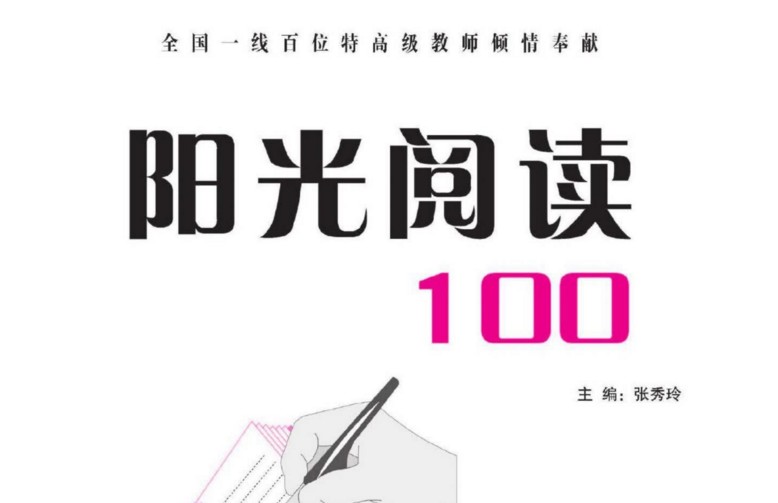 《阳光阅读100》小学三年级电子版（10份PDF文档）