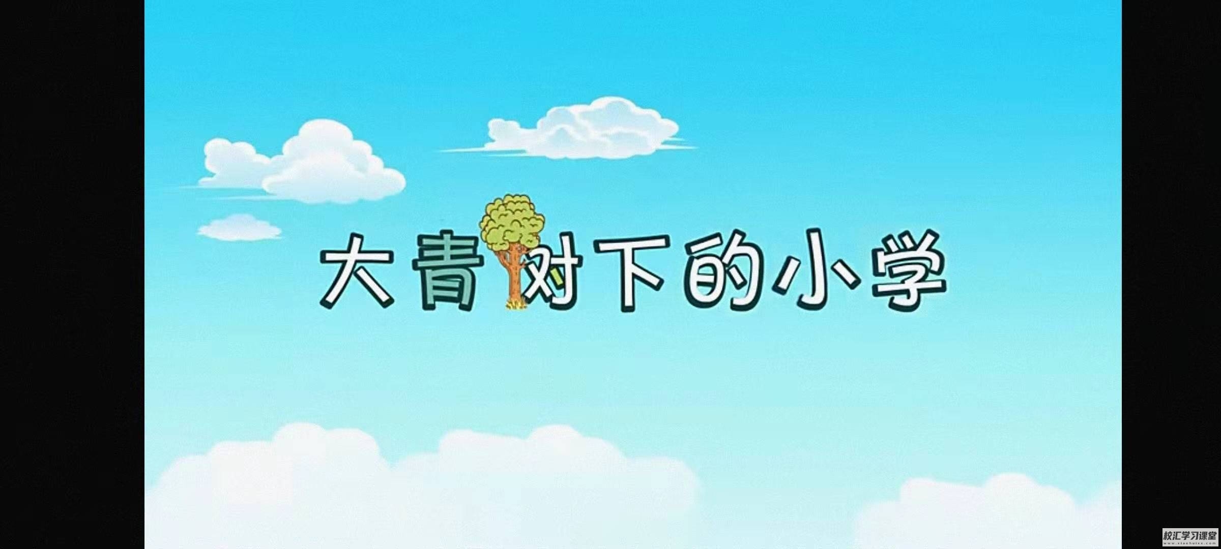 【三年级课堂视频】麻豆动画部编版三年级上册语文，教材配套课程视频动画（35集全）MP4视频，百度网盘下载