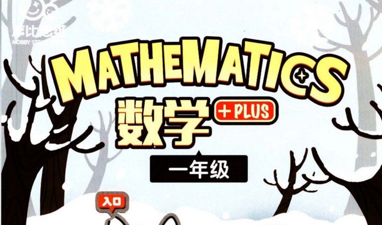 【7课完结】摩比课堂：《一年级寒假班数学思维》训练课MP4视频百度网盘下载，一年级数学思维辅导课程资料
