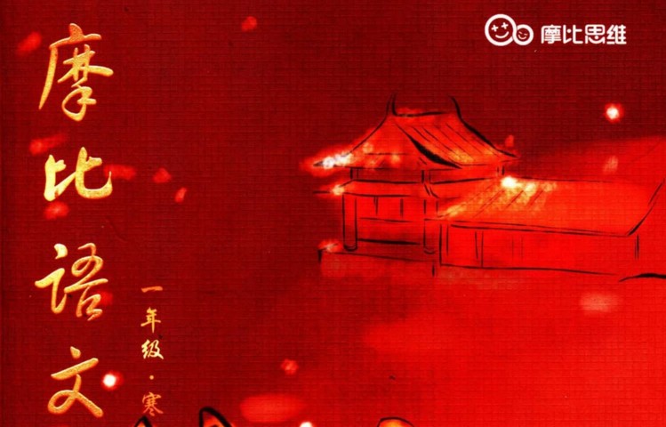 【7课完结】摩比课堂：《一年级寒假班语文》 小何老师，MP4视频课程百度网盘下载