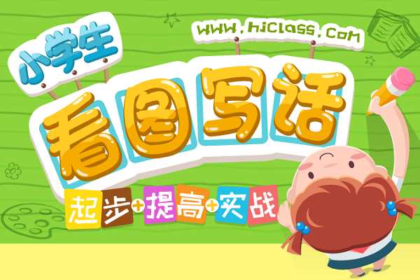 【60集完结】沪江网校《看图说话【起步+提高+实战】》MP4视频,小学一二年级看图写话课程资料