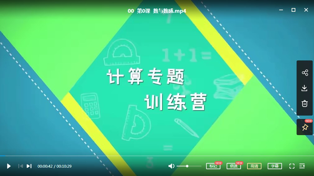 《小鱼老师》跟着名师学数学【20节课完结】，小学1-3年级计算专题课MP4视频课下载