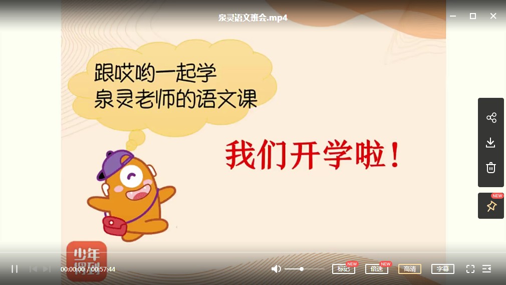 2020秋 《泉灵语文课》三年级 上学期 24讲带讲义MP4课程视频网盘下载
