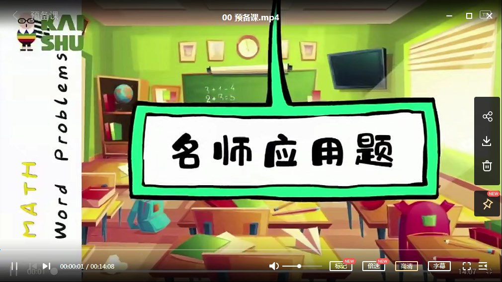 凯叔出品《3-4年级数学应用题专题课》MP4视频课下载，小学3,4年级应用题提供学习视频