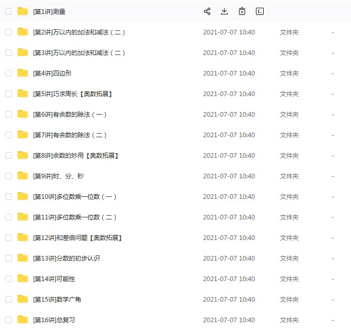 学而思小学数学教材精讲同步课程：人教版三年级上册数学16课（教材精讲+奥数）网课MP4视频网盘下载