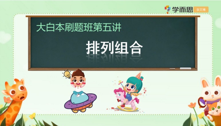 【学儿思】《小学六年级数学短期班暑假数学大白本刷题班（暑假）】 》MP4视频+PDF讲义网盘下载，六年级数学暑期课程视频