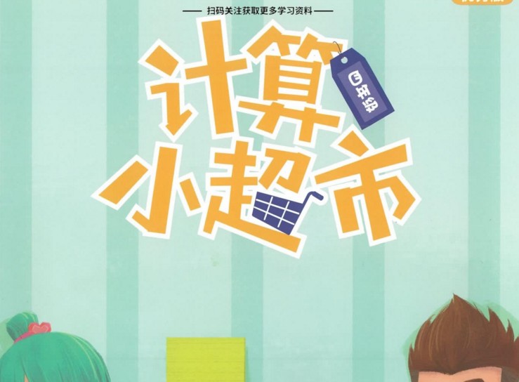 【8份PDF文档】小学四年级全册《学而思计算小超市》电子版资料百度网盘下载,小学四年级计算口算题练习资料